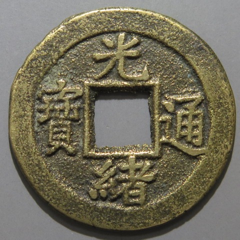 清朝銭】 光緒通宝 宝河局 背上左星 （美品） | 中国銭,清朝銭