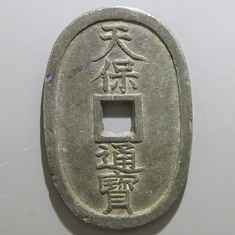 天保通宝 水戸接郭 錫母銭 背エッジ小アタリ（美品） | 日本銭
