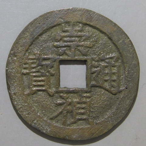 明朝銭】 崇禎通宝 ネ貞 背上局 （美品） | 中国銭,明朝銭 | ヤマト