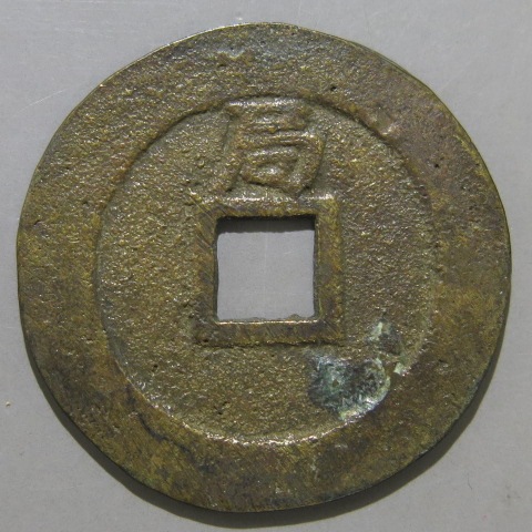 明朝銭】 崇禎通宝 ネ貞 背上局 （美品） | 中国銭,明朝銭 | ヤマト