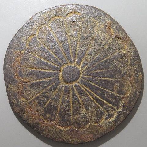 絵銭】 鉄五位堂 21花弁菊 古鋳 （美品） | 日本銭,絵銭 | ヤマト