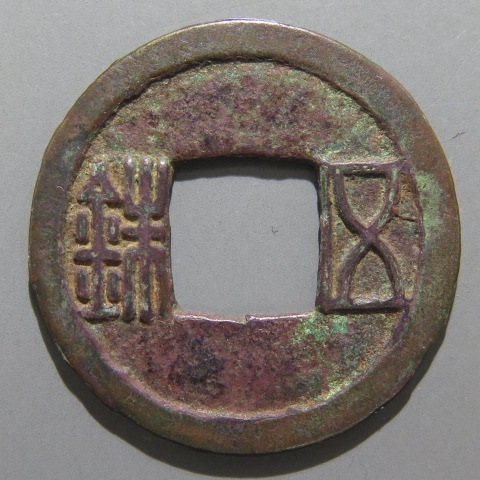 古文銭】 白銭五銖 錆（美品） | 中国銭,古文銭 | ヤマトコレクション