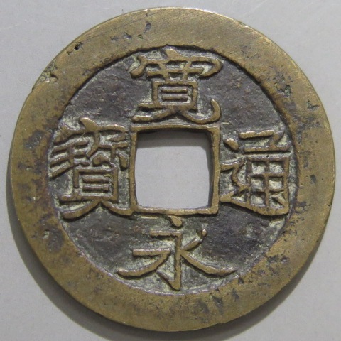 寛永通宝】 古寛永 母銭 仙台濶字 高頭通 背小郭 （美品） | 日本銭,古
