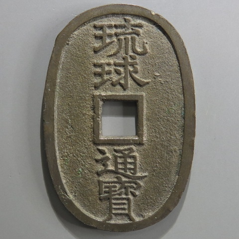 琉球通宝 中字 三字極印打 （美品） | 日本銭,天保通宝 | ヤマト