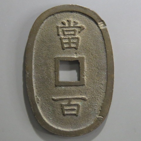 琉球通宝 中字 三字極印打 （美品） | 日本銭,天保通宝 | ヤマト