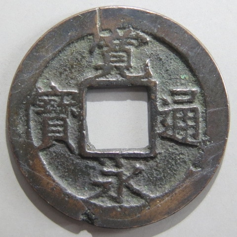 寛永通宝　母銭 3_000000020799.jpg?1678209904