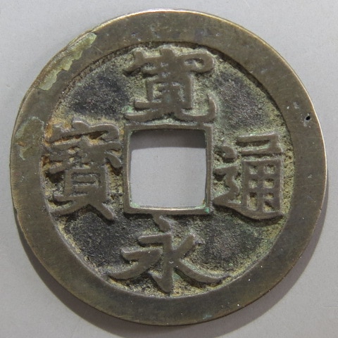 寛永通宝】 古寛永 母銭 岡山俯永 肥字 （上品） | 日本銭,古寛永