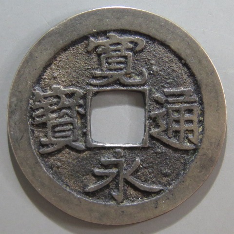 古銭 穴銭 寛永通宝 中国古銭 雑銭 古銭 寛永通宝 穴銭 銅銭 アルミ ニッケル 約5.2㎏