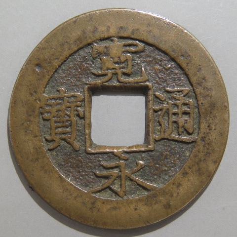 宝永五年銭「宝永通宝」4枚 極稀少 珍字極印入 四種完全揃品 M42 楽天市場】寛永通宝【21波】 4文 穴銭 美品 日本古銭 寛文8年