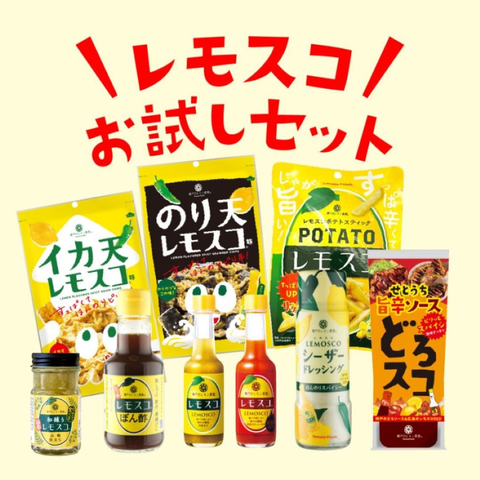 レモスコお試しセット【送料無料】