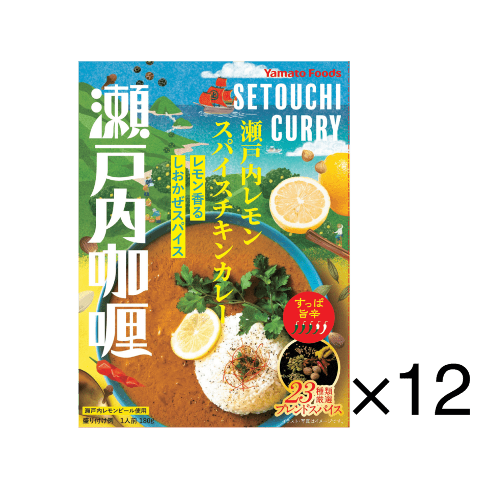 【5,248円→2,376円】瀬戸内レモンスパイスチキンカレー×12点