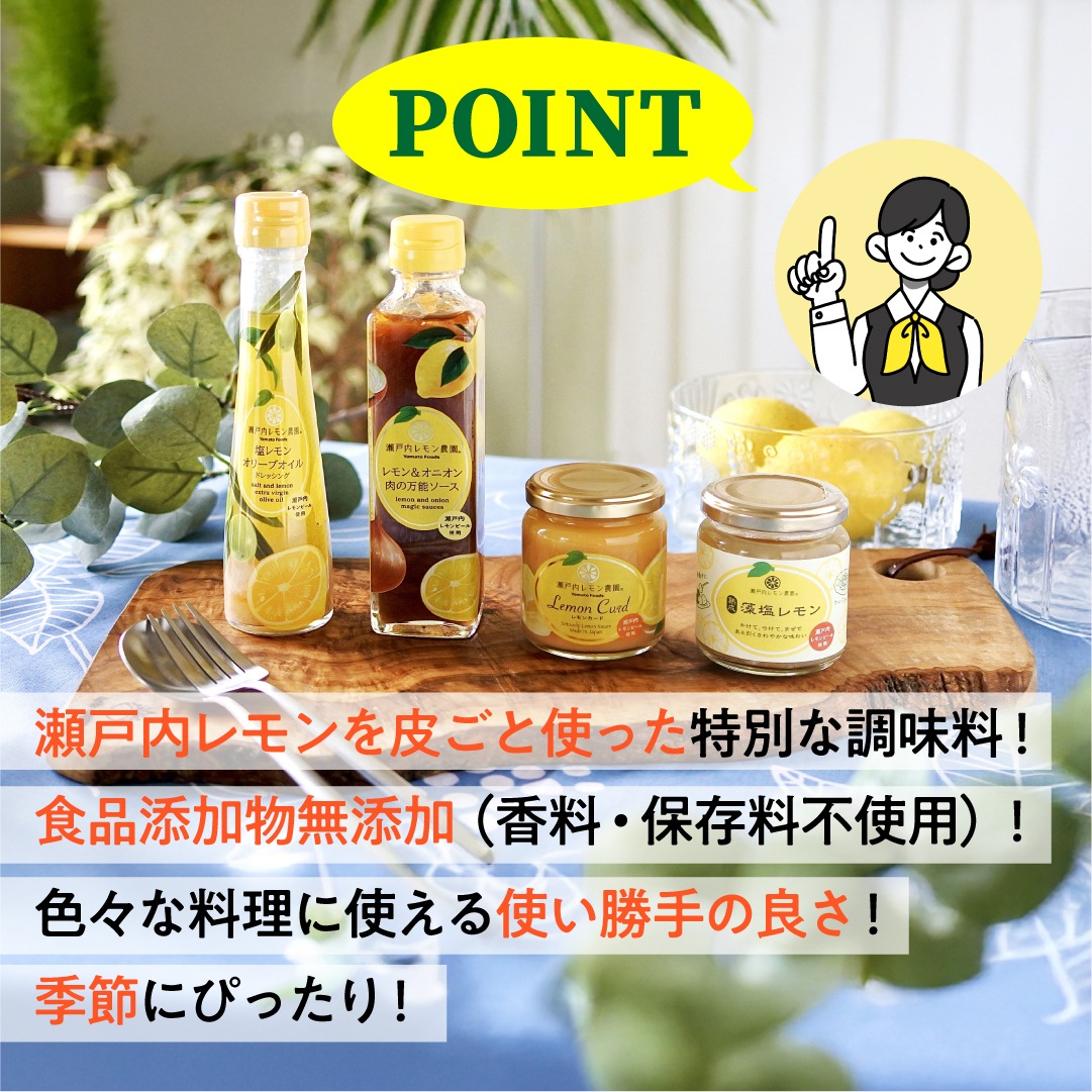 瀬戸内レモン農園の調味料セット（SL-30）