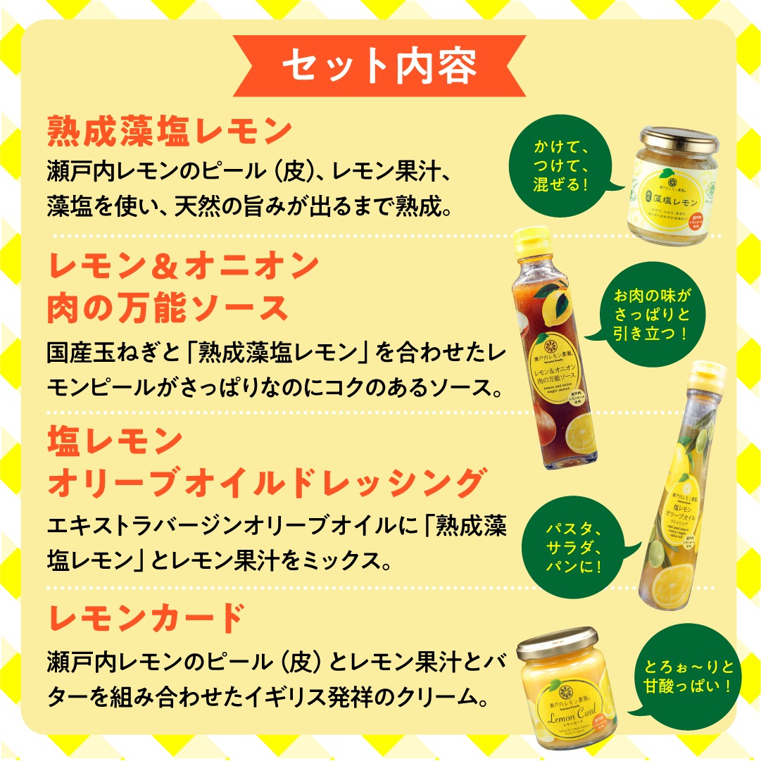 瀬戸内レモン農園の調味料セット（SL-30）