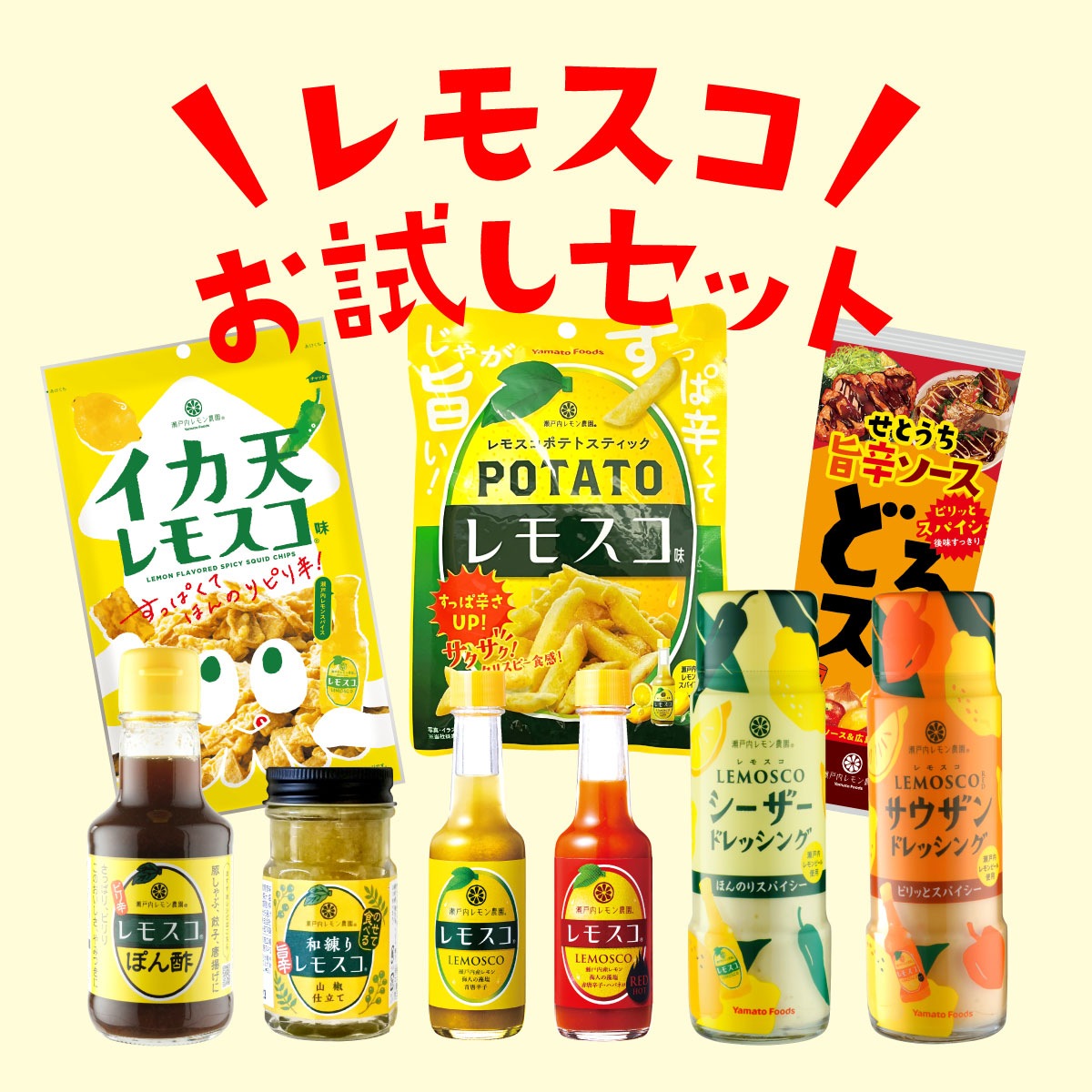 レモスコお試しセット【送料無料】