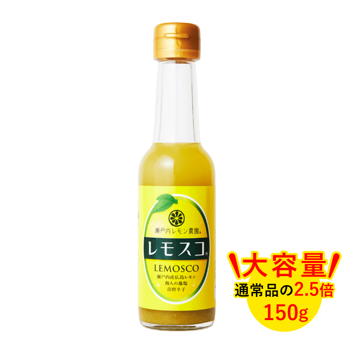 【大容量】レモスコ　150g