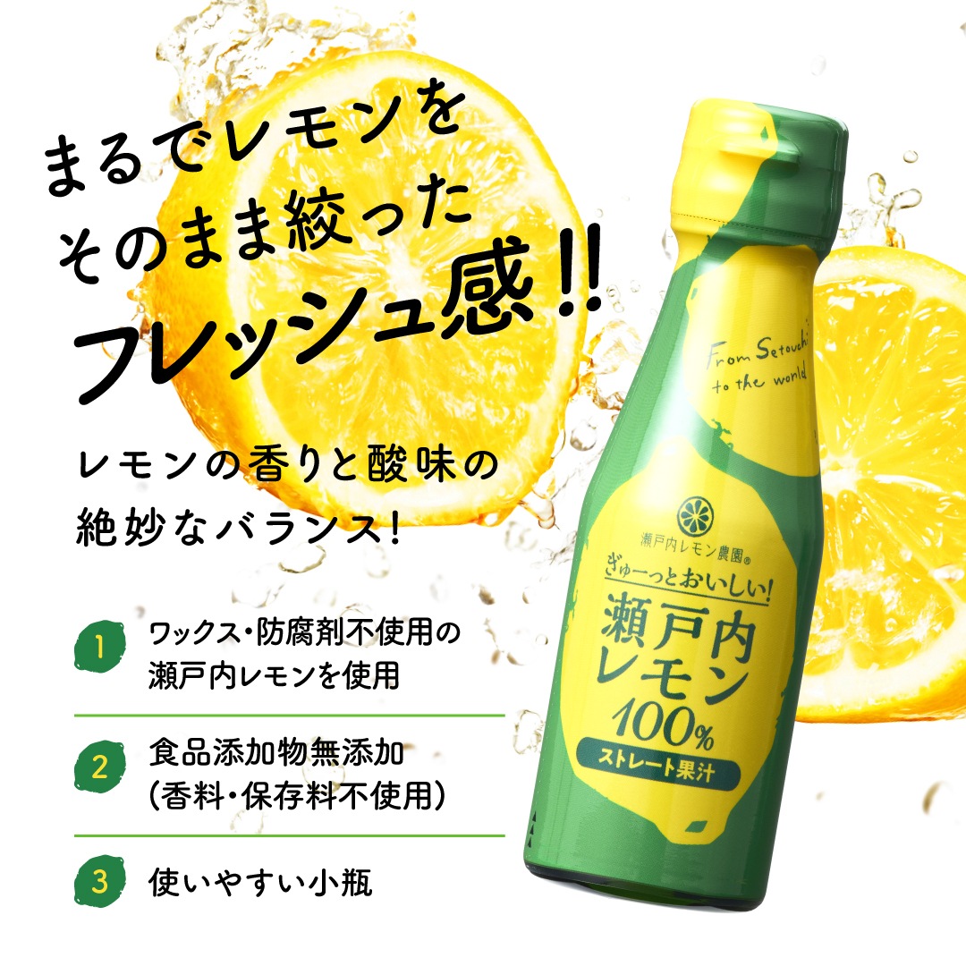 ぎゅーっとおいしい！瀬戸内レモン100％