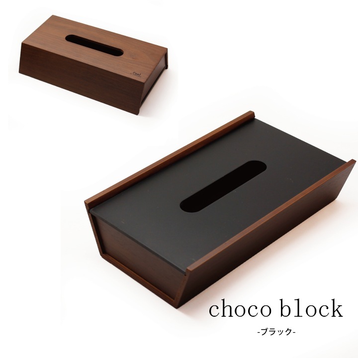 choco block チョコブロック ティッシュケース | ②ティッシュケース