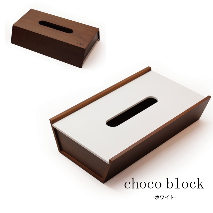 choco block チョコブロック ティッシュケース | ②ティッシュケース