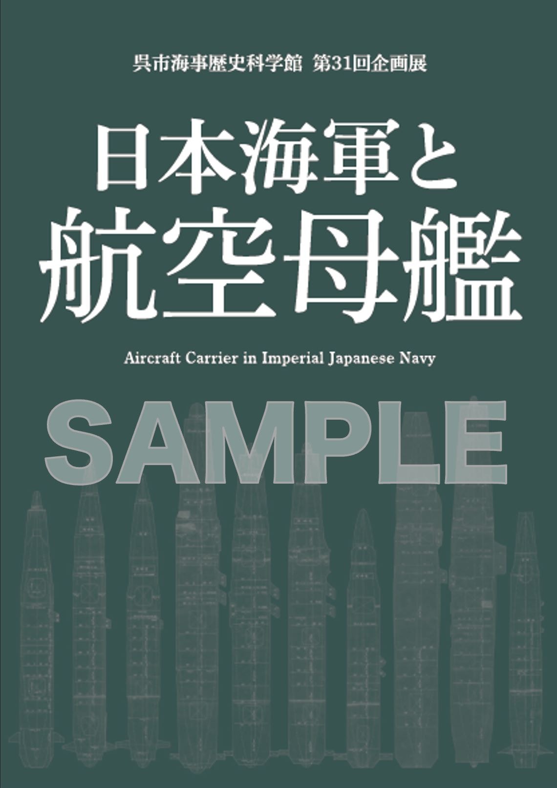 企画展図録「日本海軍と航空母艦」 | 書籍,本 | ミュージアム