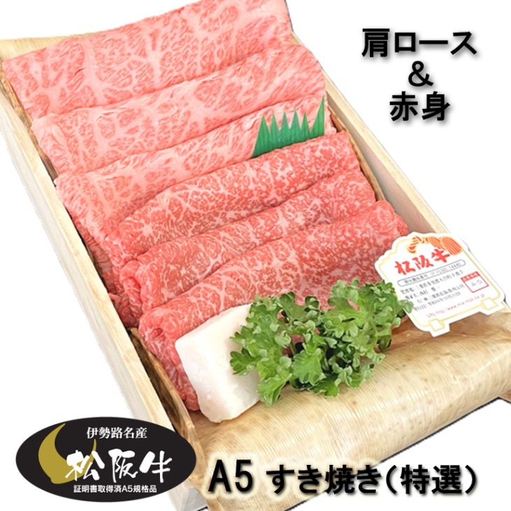 松阪牛 ギフト A5 （特選） 肩ロース&赤身 すき焼きセット 計600g 木 