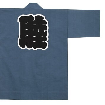 「睦」半纏（はんてん）／グレー／大人用　着丈85cm・90cm