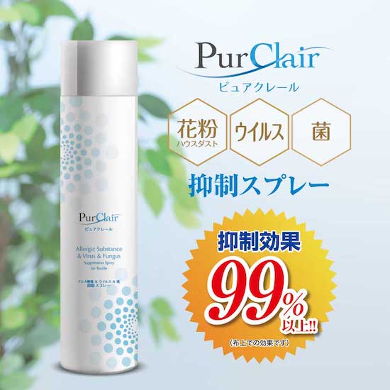 ピュアクレール【布製品用】感染予防対策スプレー