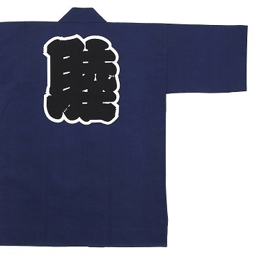 睦」半纏（はんてん）／紺／大人用 着丈85cm・90cmなど祭り用品の製造