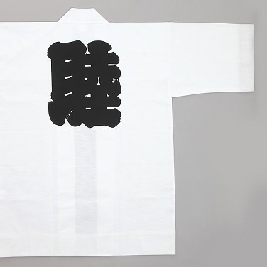 「睦」半纏（はんてん）／白／大人用　着丈85cm・90cm