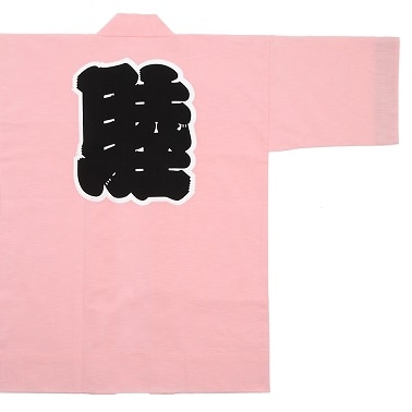 「睦」半纏（はんてん）／ピンク／大人用　着丈85cm・90cm