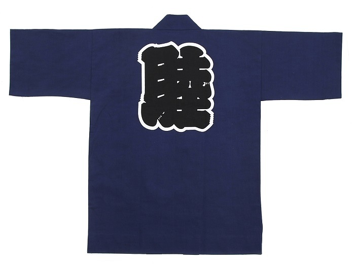 睦」半纏（はんてん）／紺／大人用 着丈85cm・90cmなど祭り用品の製造