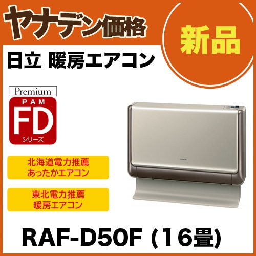 日立寒冷地向けメガ暖エアコンRAF-D50F2 (16畳用)床置きタイプ：ヤナデン