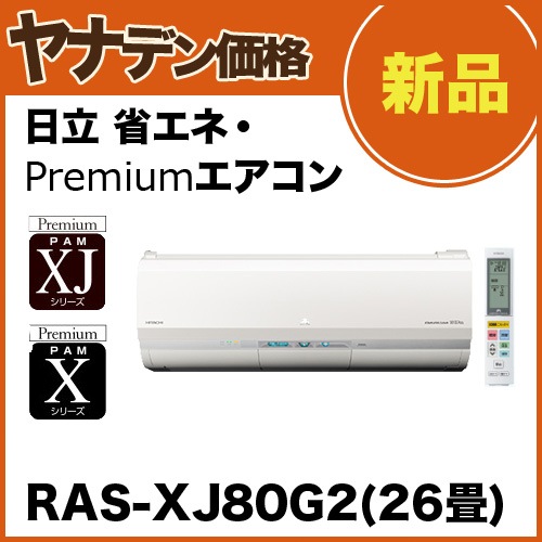 日立のPremium省エネｴｱｺﾝ RAS-XJ80G2 (26畳用)：ヤナデン