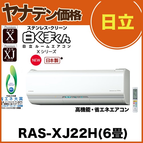 日立 プレミアム省エネエアコン RAS-XJ22H (6畳用) 新品