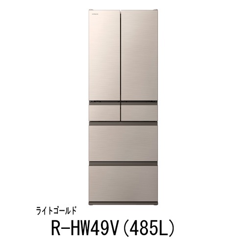 日立の冷蔵庫 R-HW49V(485L)です。