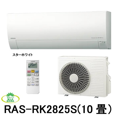 格安 日立 メガ暖エアコン白くまくん RAS-RK2825S (10畳) ヤナデン