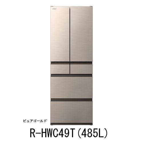 美品！HITACHI 冷蔵庫 R-H49S 485L 2022年製