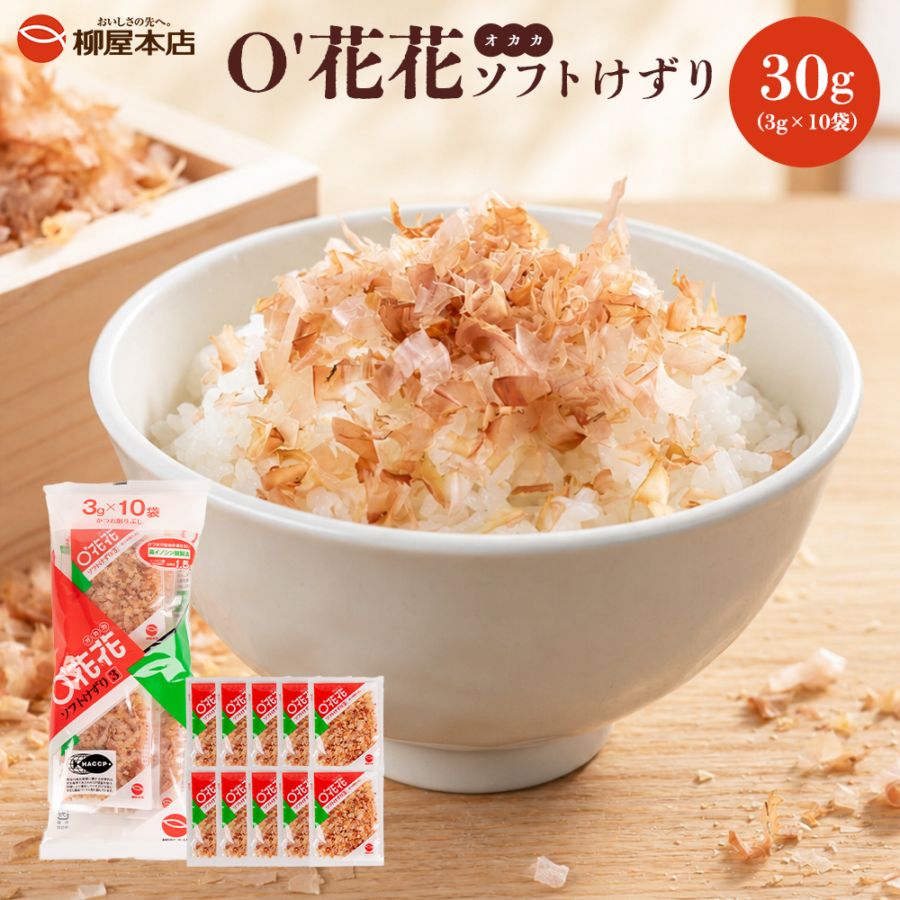 O'花花ソフトけずり 30g(3g×10袋)
