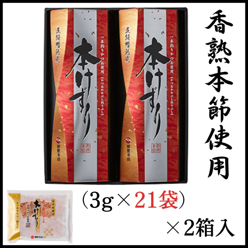 【暮れの馳走便2025】血合い抜き本けずり(3ｇ×21袋）×２箱 GJ-50