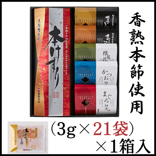 【暮れの馳走便2025】血合い抜き本けずり・佃煮詰合せ GJ-502