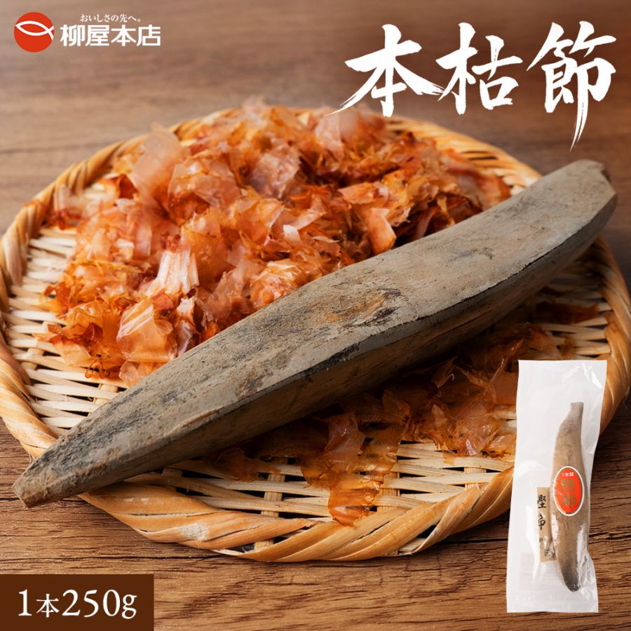 本枯節 250g