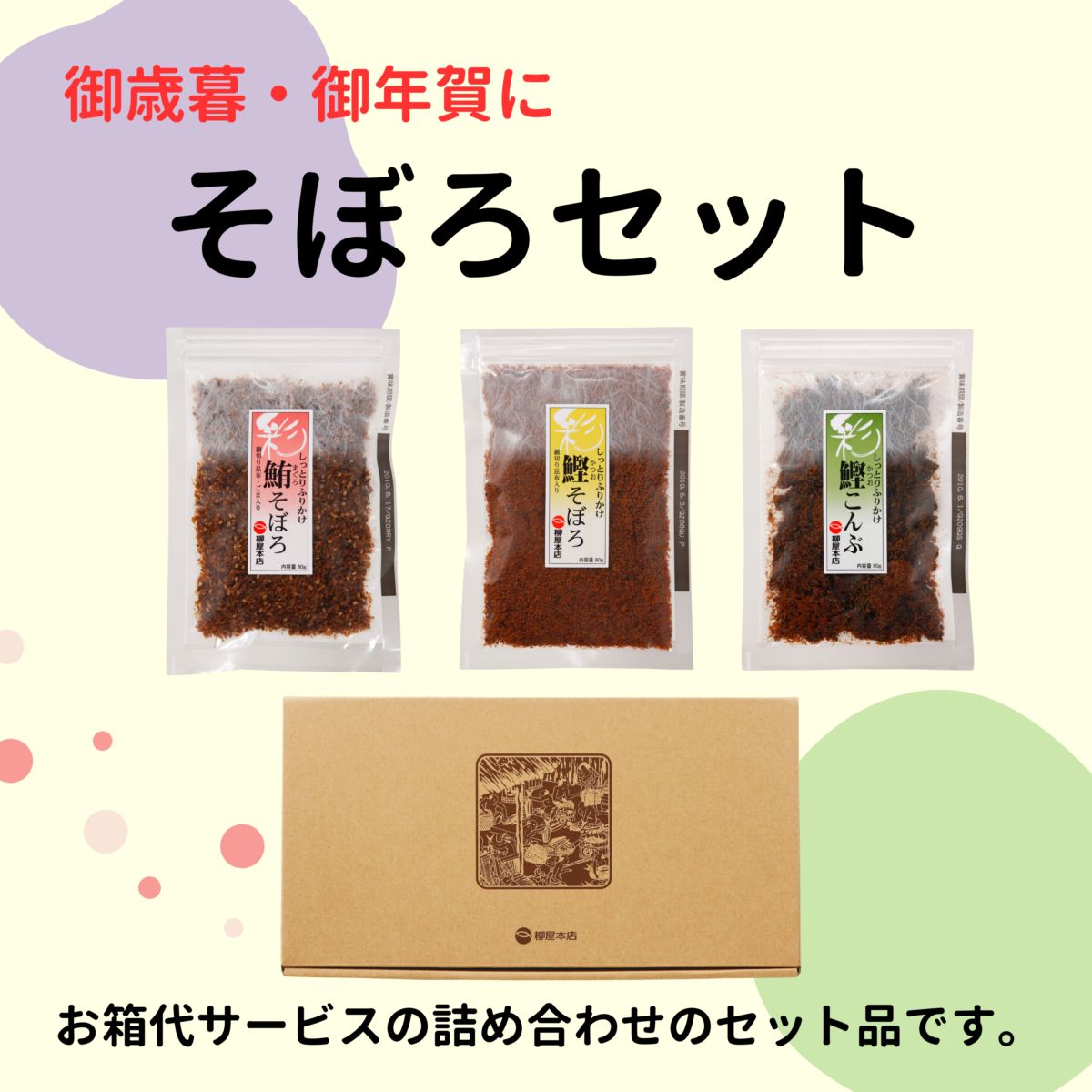 【暮れの馳走便2025】そぼろセット(鰹そぼろ、鮪そぼろ、鰹こんぶ）