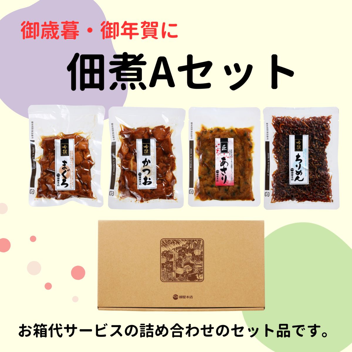 【暮れの馳走便2025】佃煮Aセット(まぐろ、かつお、あさり、ちりめん)