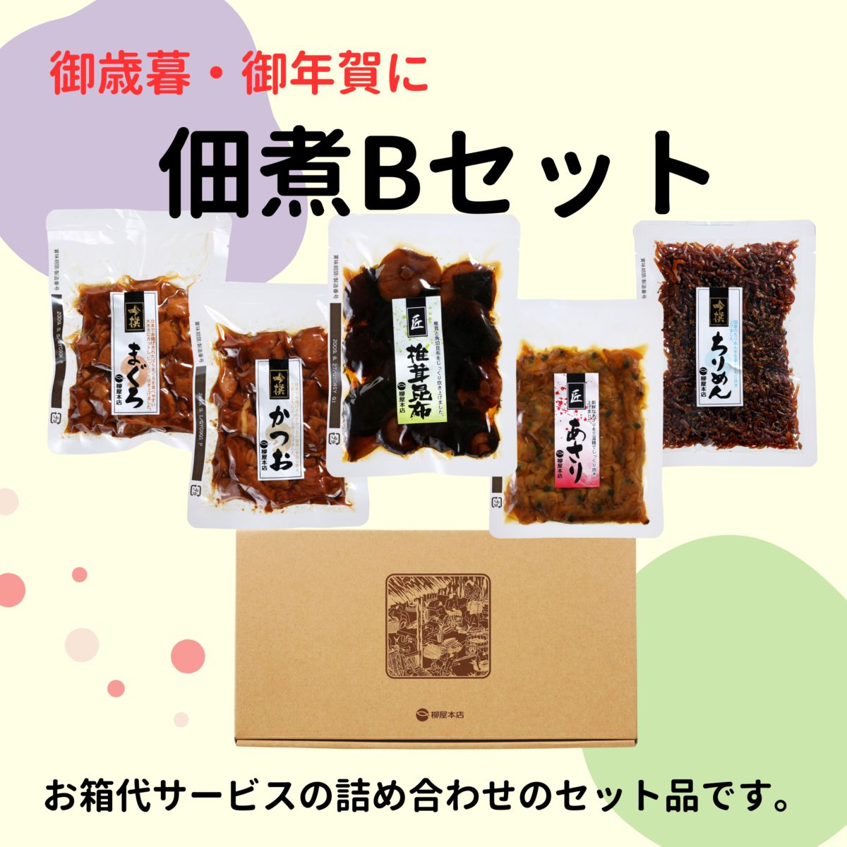【暮れの馳走便2025】佃煮Bセット(まぐろ、かつお、あさり、ちりめん、椎茸昆布)