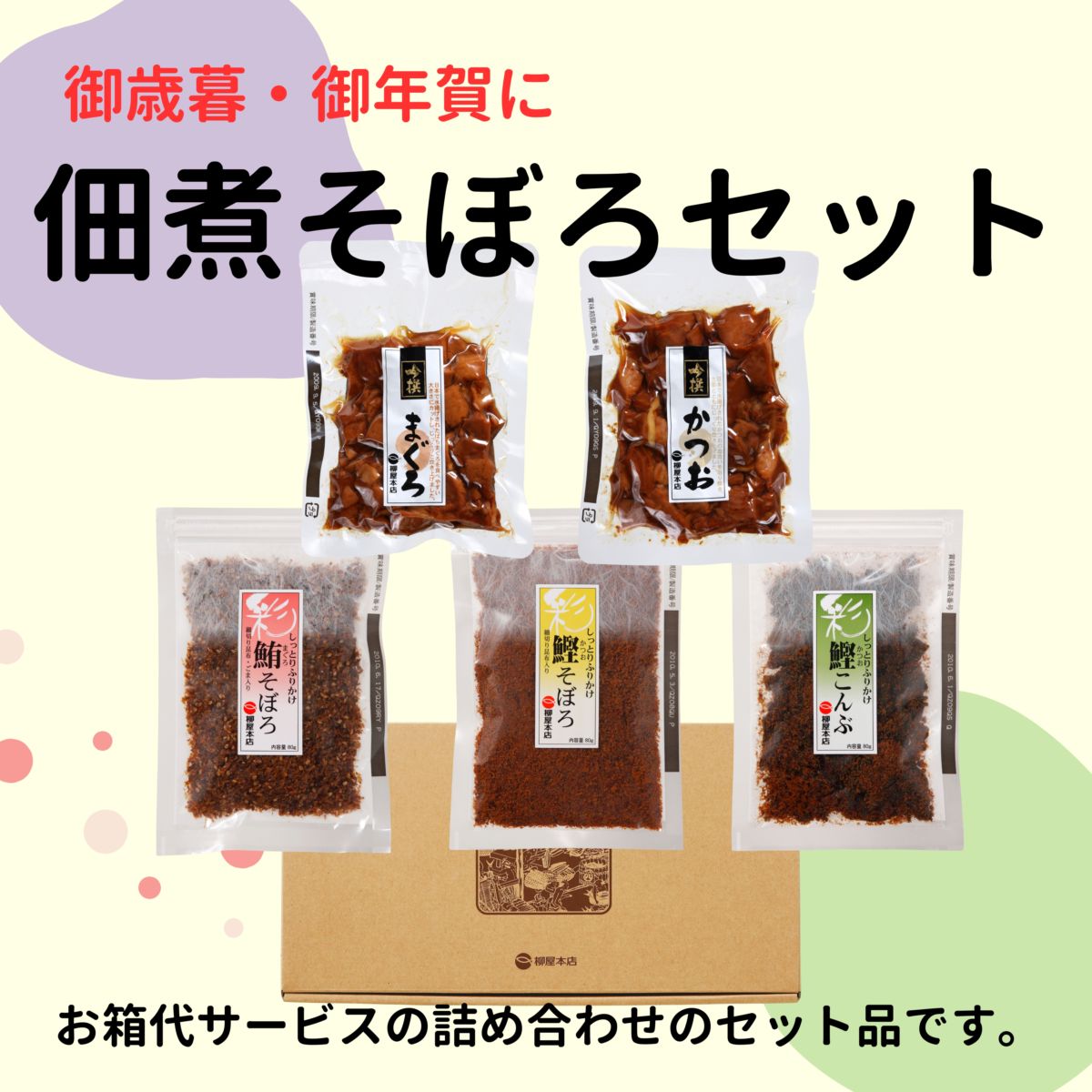 【暮れの馳走便2025】佃煮そぼろセット(まぐろ佃煮、かつお佃煮、鮪そぼろ、鰹そぼろ、鰹こんぶ）
