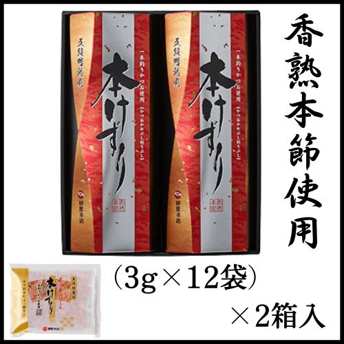 【暮れの馳走便2025】血合い抜き本けずり(3ｇ×12袋)×2箱 GJ-30