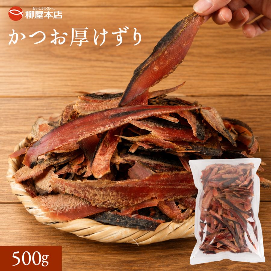 業務用鰹厚けずりｶﾂｵｱﾂ500G