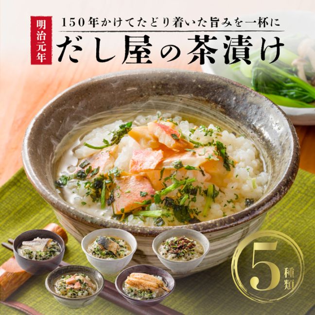 ＼早割 10%OFFクーポン 4/26 23:59まで／【母の日ギフト2026】出汁茶漬け5個セット（送料込み）