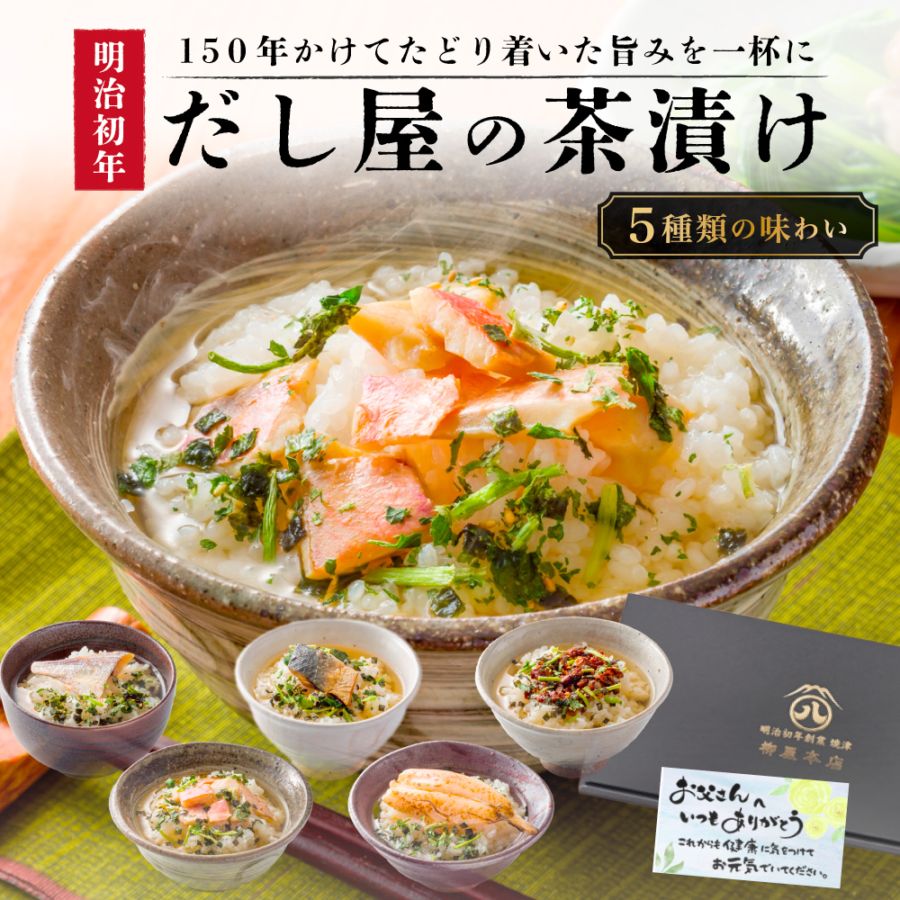 【父の日ギフト2026】出汁茶漬け5個セット（送料込み）