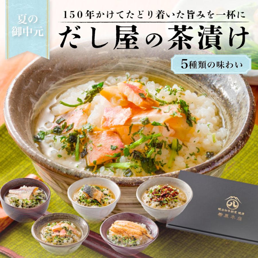 【お中元ギフト2026】出汁茶漬け5個セット（送料込み）