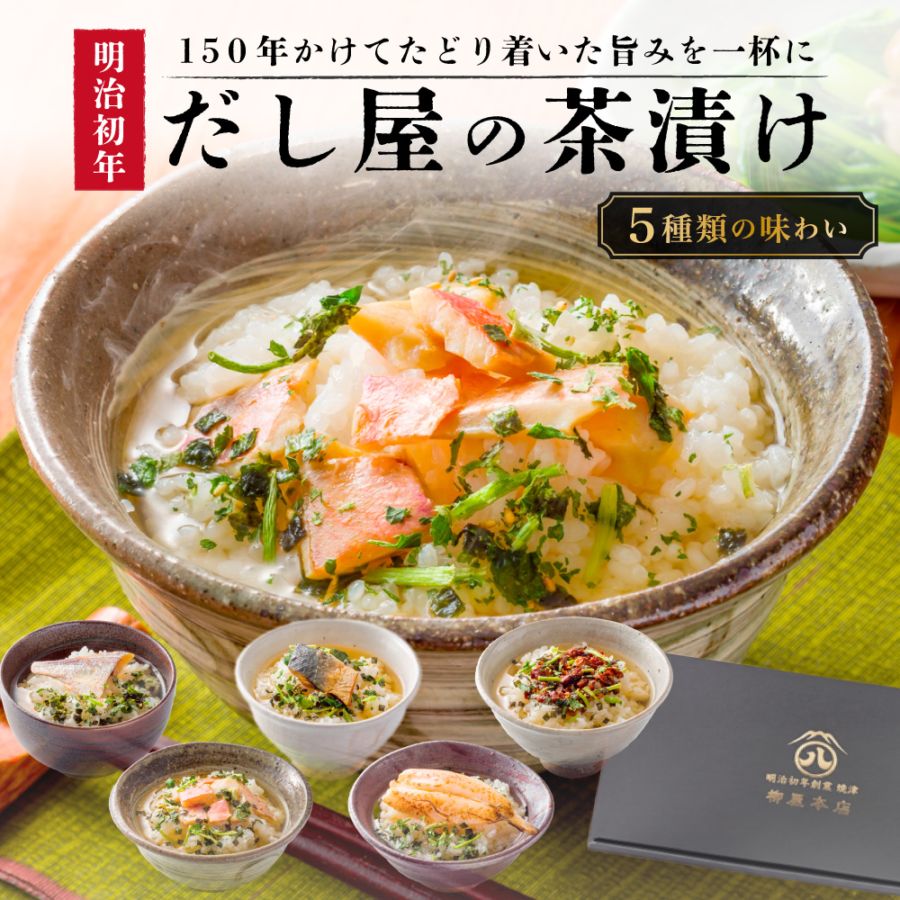 【ギフト】出汁茶漬け5個セット（送料込み）